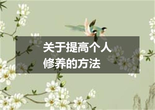 关于提高个人修养的方法