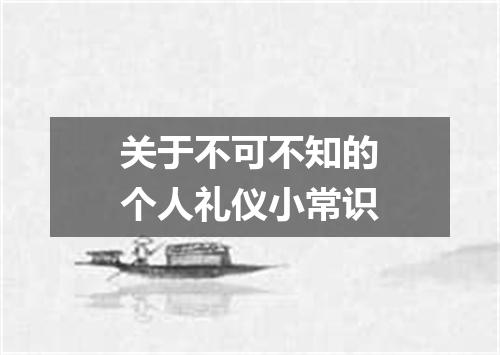 关于不可不知的个人礼仪小常识