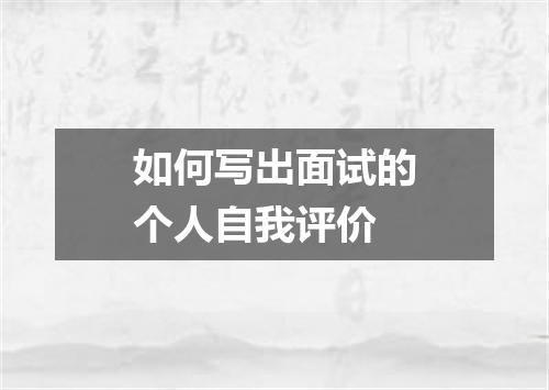 如何写出面试的个人自我评价
