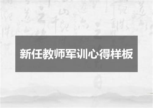 新任教师军训心得样板