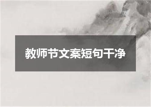 教师节文案短句干净