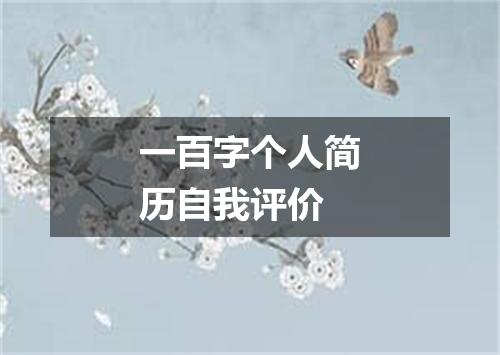 一百字个人简历自我评价