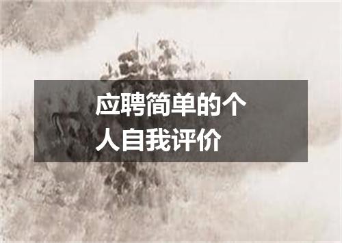 应聘简单的个人自我评价
