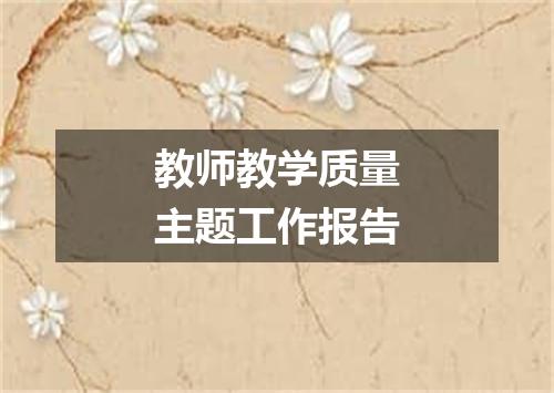教师教学质量主题工作报告