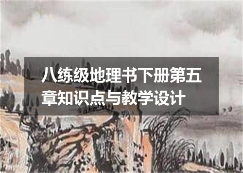 八练级地理书下册第五章知识点与教学设计
