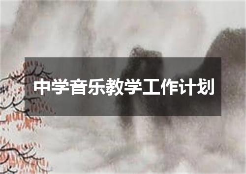 中学音乐教学工作计划