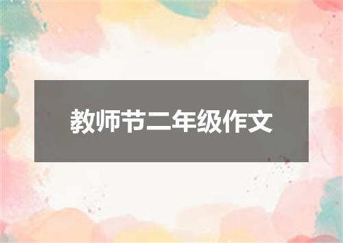 教师节二年级作文