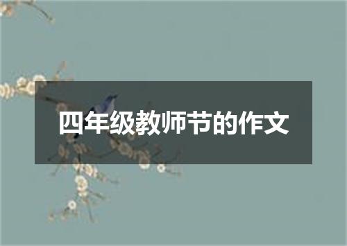 四年级教师节的作文