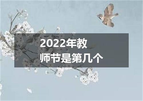 2022年教师节是第几个