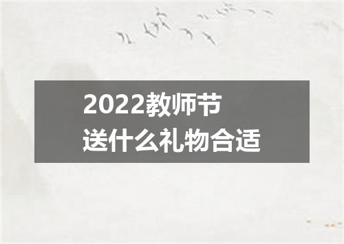 2022教师节送什么礼物合适