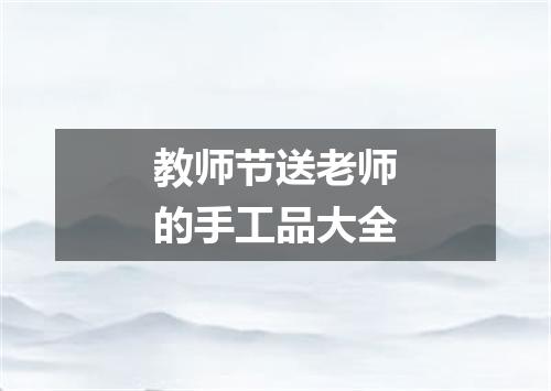 教师节送老师的手工品大全