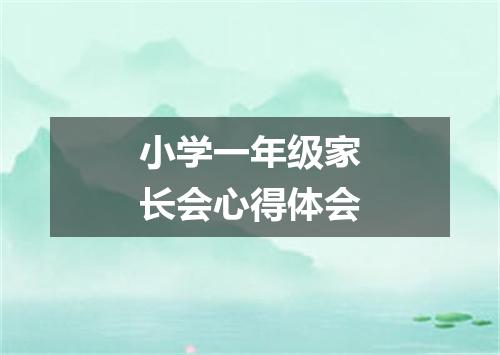 小学一年级家长会心得体会
