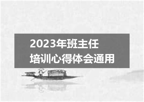2023年班主任培训心得体会通用