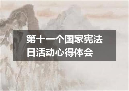 第十一个国家宪法日活动心得体会