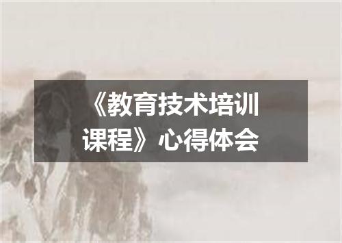 《教育技术培训课程》心得体会