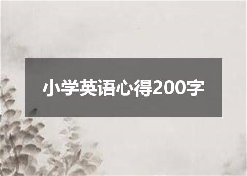 小学英语心得200字