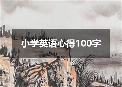小学英语心得100字