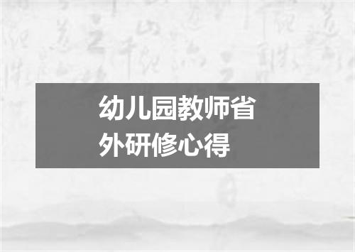 幼儿园教师省外研修心得