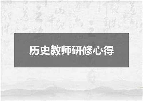 历史教师研修心得