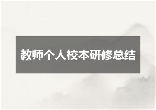 教师个人校本研修总结
