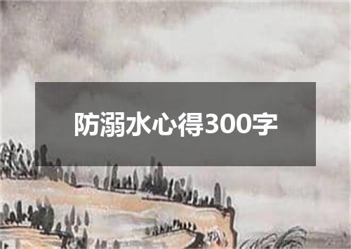 防溺水心得300字