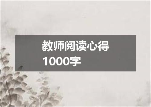 教师阅读心得1000字