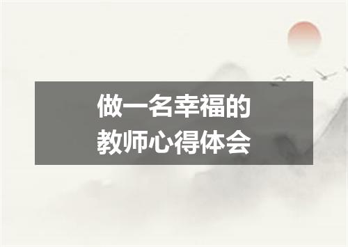 做一名幸福的教师心得体会