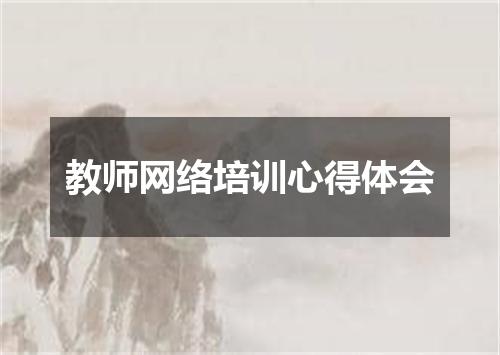 教师网络培训心得体会