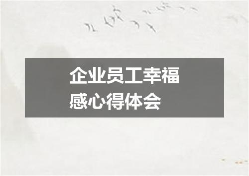 企业员工幸福感心得体会