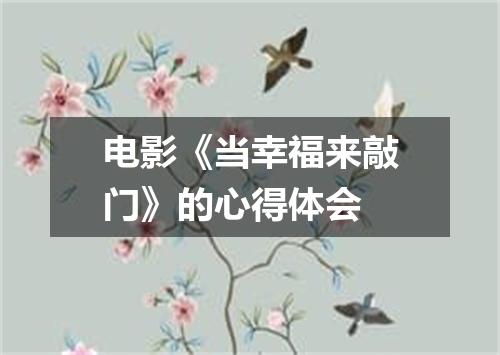 电影《当幸福来敲门》的心得体会