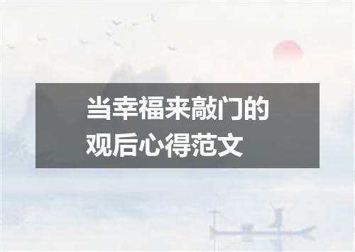 当幸福来敲门的观后心得范文