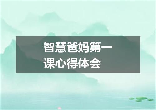 智慧爸妈第一课心得体会