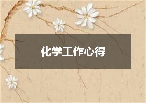 化学工作心得