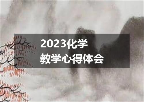 2023化学教学心得体会