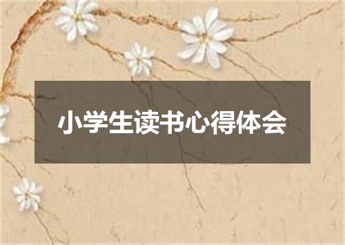 小学生读书心得体会