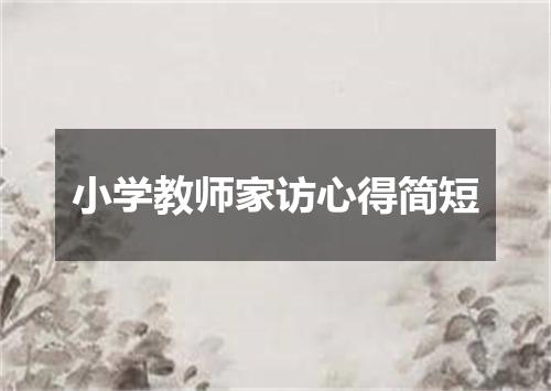小学教师家访心得简短