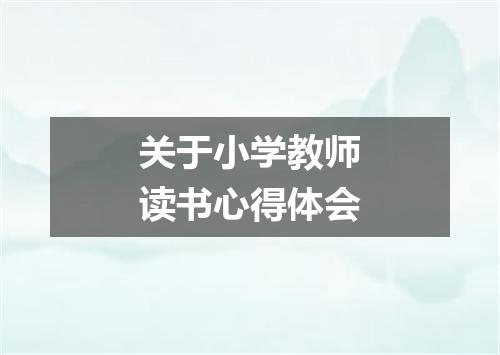 关于小学教师读书心得体会