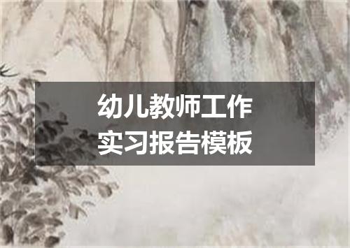 幼儿教师工作实习报告模板
