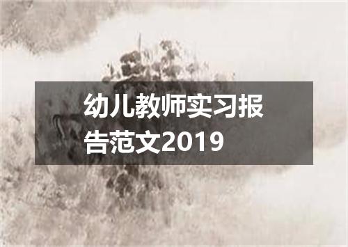幼儿教师实习报告范文2019
