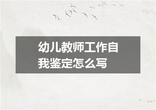 幼儿教师工作自我鉴定怎么写