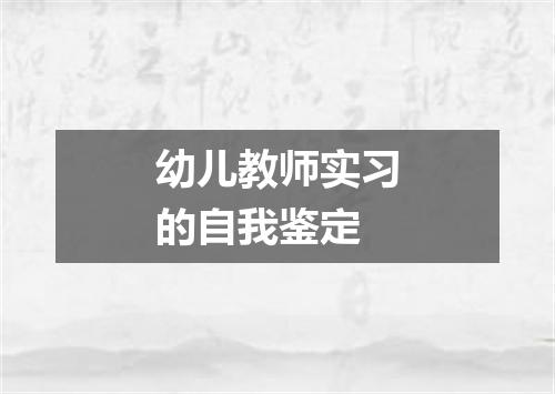 幼儿教师实习的自我鉴定