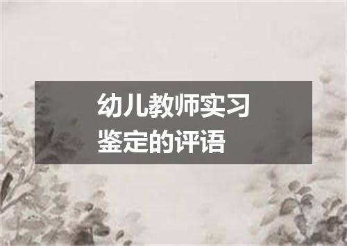 幼儿教师实习鉴定的评语