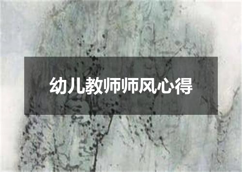 幼儿教师师风心得