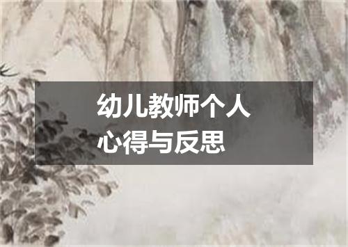 幼儿教师个人心得与反思