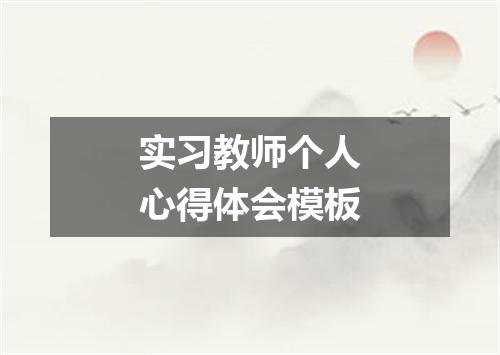 实习教师个人心得体会模板