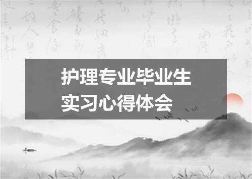 护理专业毕业生实习心得体会