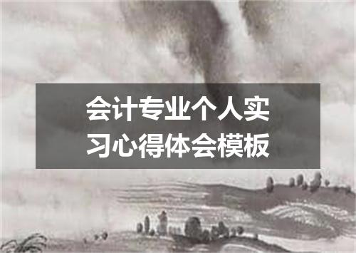 会计专业个人实习心得体会模板