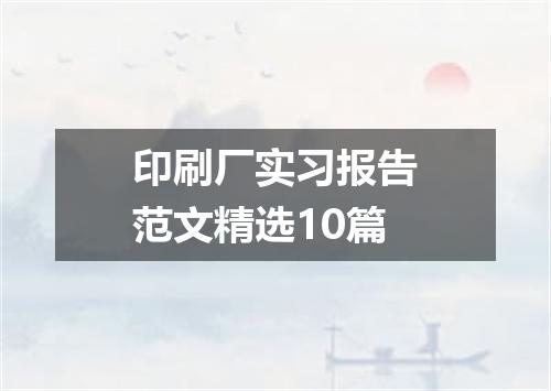 印刷厂实习报告范文精选10篇