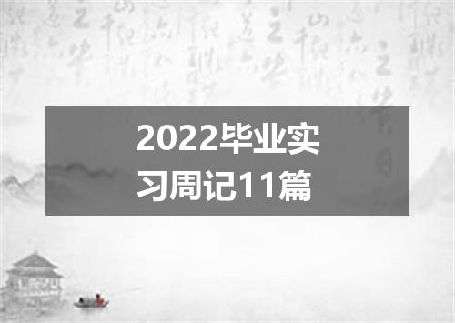 2022毕业实习周记11篇