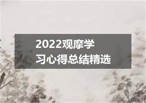 2022观摩学习心得总结精选